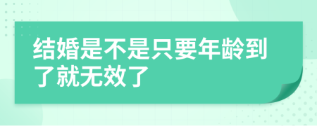 结婚是不是只要年龄到了就无效了