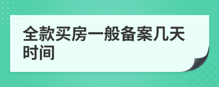 全款买房一般备案几天时间