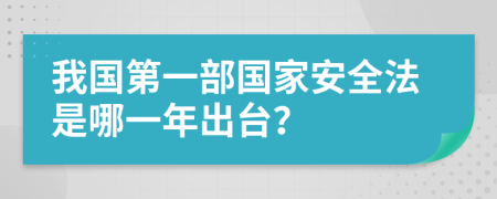 我国第一部国家安全法是哪一年出台？