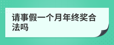 请事假一个月年终奖合法吗