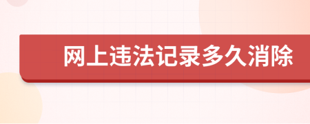 网上违法记录多久消除