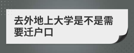 去外地上大学是不是需要迁户口