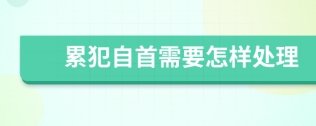 累犯自首需要怎样处理