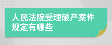 人民法院受理破产案件规定有哪些