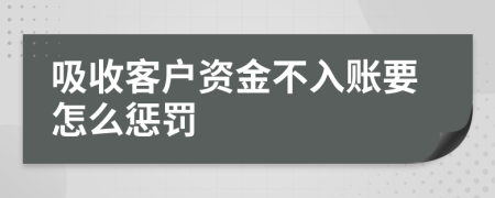 吸收客户资金不入账要怎么惩罚