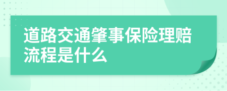 道路交通肇事保险理赔流程是什么