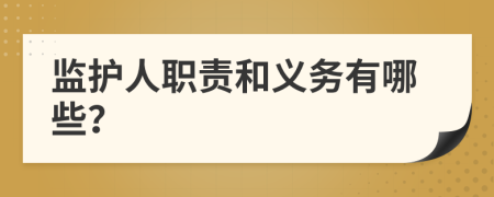 监护人职责和义务有哪些？