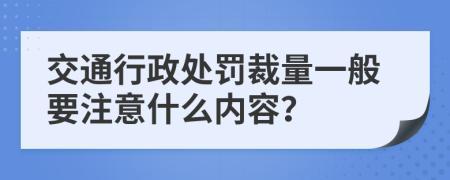 交通行政处罚裁量一般要注意什么内容？