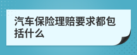 汽车保险理赔要求都包括什么