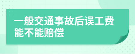 一般交通事故后误工费能不能赔偿