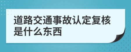 道路交通事故认定复核是什么东西