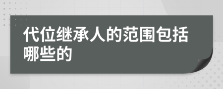 代位继承人的范围包括哪些的