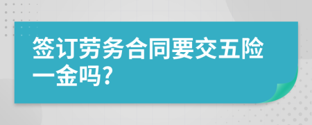 签订劳务合同要交五险一金吗?