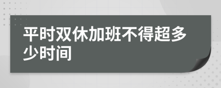 平时双休加班不得超多少时间