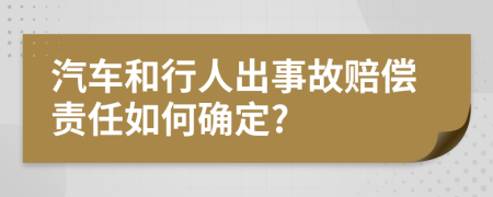 汽车和行人出事故赔偿责任如何确定?