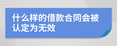 什么样的借款合同会被认定为无效