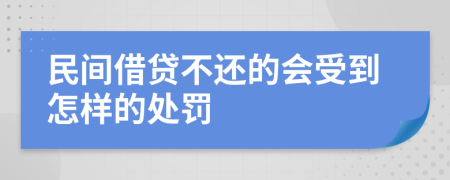 民间借贷不还的会受到怎样的处罚