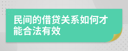 民间的借贷关系如何才能合法有效