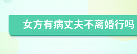 女方有病丈夫不离婚行吗