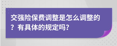 交强险保费调整是怎么调整的？有具体的规定吗？