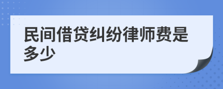 民间借贷纠纷律师费是多少