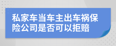 私家车当车主出车祸保险公司是否可以拒赔