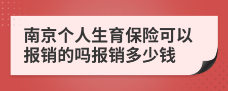 南京个人生育保险可以报销的吗报销多少钱