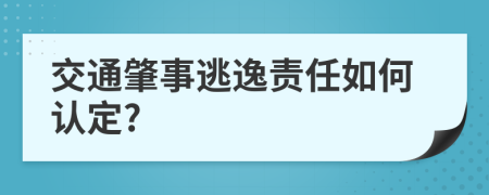 交通肇事逃逸责任如何认定?