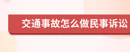 交通事故怎么做民事诉讼