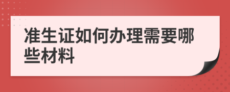 准生证如何办理需要哪些材料