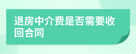 退房中介费是否需要收回合同