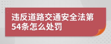 违反道路交通安全法第54条怎么处罚