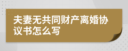 夫妻无共同财产离婚协议书怎么写