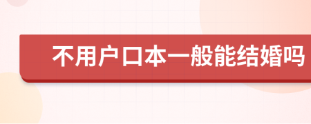 不用户口本一般能结婚吗