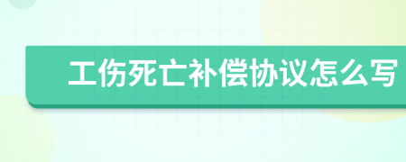 工伤死亡补偿协议怎么写