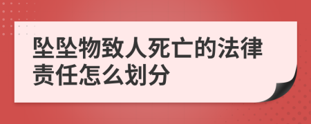 坠坠物致人死亡的法律责任怎么划分