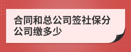 合同和总公司签社保分公司缴多少