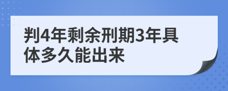 判4年剩余刑期3年具体多久能出来