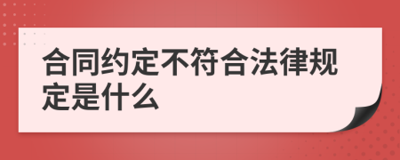 合同约定不符合法律规定是什么