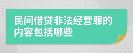 民间借贷非法经营罪的内容包括哪些