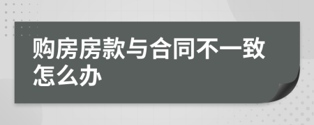 购房房款与合同不一致怎么办