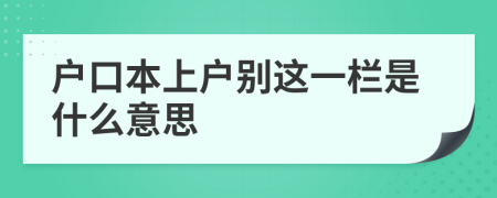 户口本上户别这一栏是什么意思
