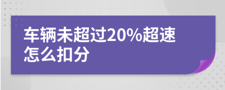 车辆未超过20%超速怎么扣分