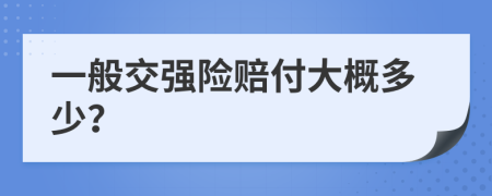 一般交强险赔付大概多少？