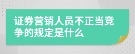 证券营销人员不正当竞争的规定是什么