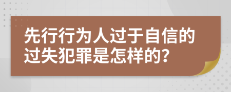 先行行为人过于自信的过失犯罪是怎样的？