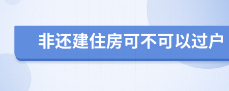 非还建住房可不可以过户