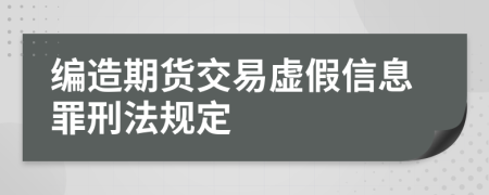 编造期货交易虚假信息罪刑法规定