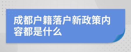 成都户籍落户新政策内容都是什么