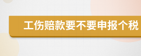 工伤赔款要不要申报个税